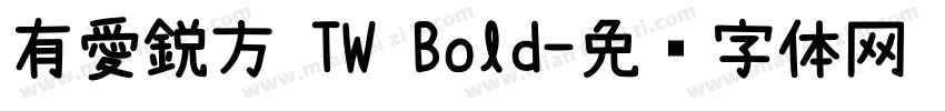 有愛鋭方 TW Bold字体转换